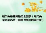 经常头晕到底是怎么回事（经常头晕到底怎么一回事 9种原因需注意）