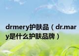 drmery护肤品（dr.mary是什么护肤品牌）