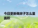 今日更新做房子怎么量面积