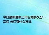 今日最新更新上市公司多久分一次红 分红有什么方式