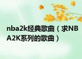 nba2k经典歌曲（求NBA2K系列的歌曲）