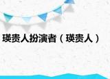 瑛贵人扮演者（瑛贵人）