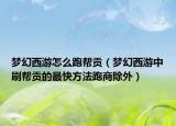 梦幻西游怎么跑帮贡（梦幻西游中刷帮贡的最快方法跑商除外）
