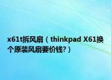 x61t拆风扇（thinkpad X61换个原装风扇要价钱?）