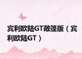 宾利欧陆GT敞篷版（宾利欧陆GT）