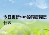 今日更新sun的同音词是什么