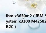 ibm x3650m2（IBM System x3100 M42582B2C）