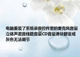 电脑重装了系统录音控件里的麦克风音量立体声混音线路音量CD音量滑块都变成灰色无法调节