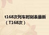 t168次列车时刻表最新（T168次）