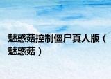 魅惑菇控制僵尸真人版（魅惑菇）