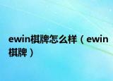ewin棋牌怎么样（ewin棋牌）