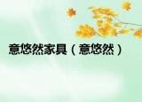 意悠然家具（意悠然）