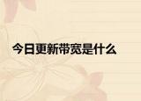 今日更新带宽是什么