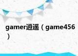 gamer逍遥（game456）