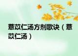 薏苡仁汤方剂歌诀（薏苡仁汤）