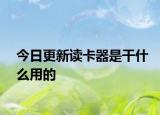 今日更新读卡器是干什么用的