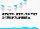 假牙的清理（假牙怎么清洗 正确清洁保养假牙以免牙槽骨萎缩）
