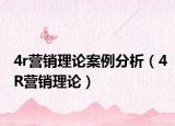 4r营销理论案例分析（4R营销理论）