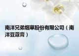 南洋兄弟烟草股份有限公司（南洋豆蔻膏）