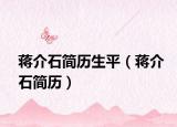 蒋介石简历生平（蒋介石简历）