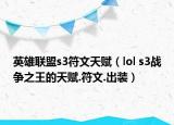 英雄联盟s3符文天赋（lol s3战争之王的天赋.符文.出装）