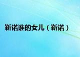 靳诺谁的女儿（靳诺）