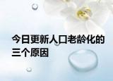 今日更新人口老龄化的三个原因