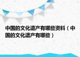 中国的文化遗产有哪些资料（中国的文化遗产有哪些）