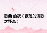 歌曲 的夜（夜晚的演歌之怀恋）
