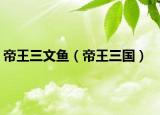 帝王三文鱼（帝王三国）