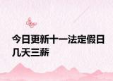今日更新十一法定假日几天三薪