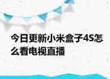 今日更新小米盒子4S怎么看电视直播