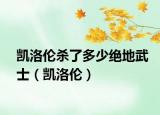 凯洛伦杀了多少绝地武士（凯洛伦）