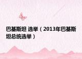 巴基斯坦 选举（2013年巴基斯坦总统选举）