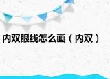 内双眼线怎么画（内双）
