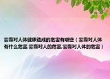 雾霾对人体健康造成的危害有哪些（雾霾对人体有什么危害,雾霾对人的危害,雾霾对人体的危害）