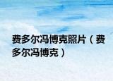 费多尔冯博克照片（费多尔冯博克）