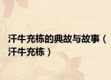 汗牛充栋的典故与故事（汗牛充栋）