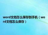 word文档怎么保存到手机（word文档怎么保存）