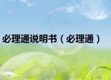 必理通说明书（必理通）