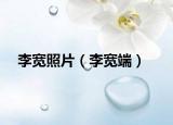 李宽照片（李宽端）