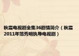 秋霜电视剧全集36剧情简介（秋霜 2011年范秀明执导电视剧）