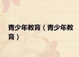 青少年教育（青少年教育）