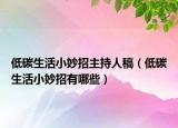 低碳生活小妙招主持人稿（低碳生活小妙招有哪些）