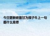 今日更新俯首甘为孺子牛上一句是什么意思