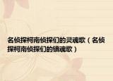 名侦探柯南侦探们的灵魂歌（名侦探柯南侦探们的镇魂歌）