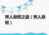 僰人悬棺之谜（僰人悬棺）