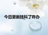 今日更新挂科了咋办