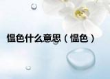 愠色什么意思（愠色）
