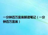 一分钟百万富翁解读笔记（一分钟百万富翁）
